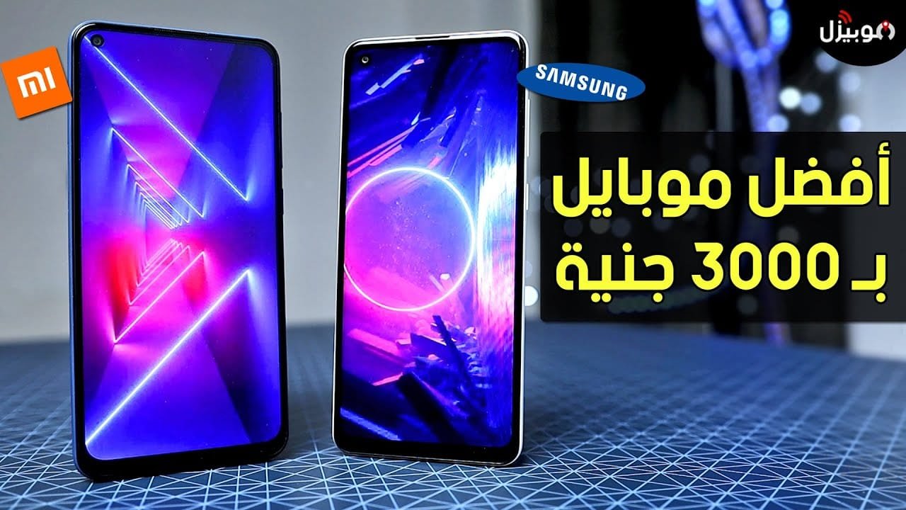 أفضل موبايل في حدود 3000 جنيه من سامسونج و شاومي 6 أفضل موبايل في حدود 3000 جنيه من سامسونج وشاومي