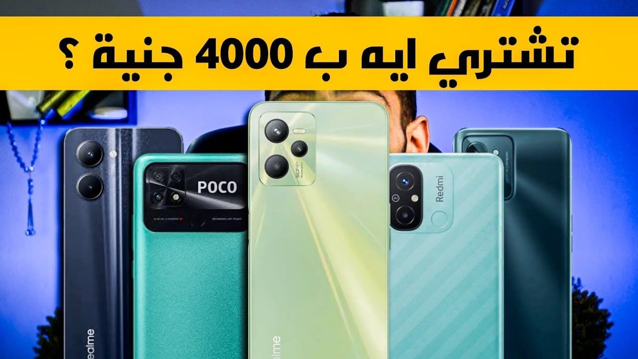 افضل موبايل بسعر 4000 إلى 5000 جنيه 2024 6 افضل موبايل بسعر 4000 إلى 5000 جنيه 2024.