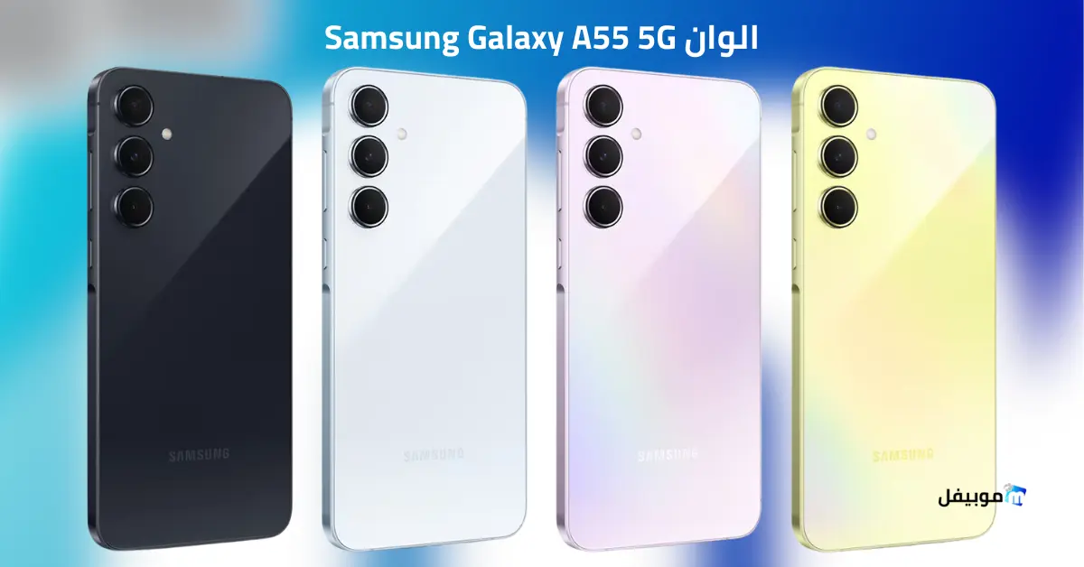 Samsung Galaxy A55 🔥 أقوى هاتف متوسط من سامسونج… السعر والمواصفات الكاملة 7 سامسونج جالكسي A55