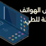 ما هو أرخص هاتف قابل للطي في 2024؟ 31 ما هو أرخص جهاز قابل للطي؟