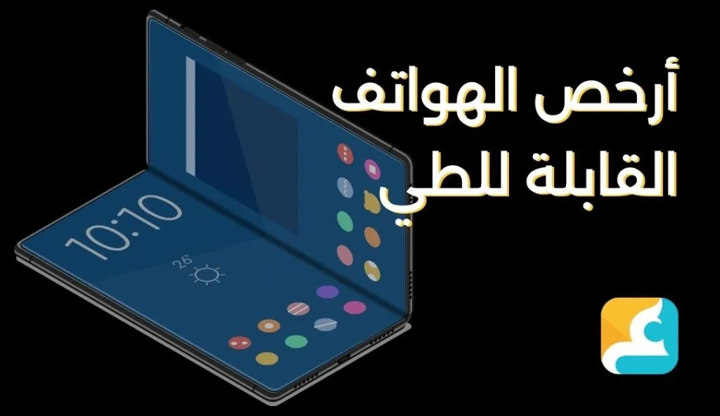 ما هو أرخص هاتف قابل للطي في 2024؟ 7 ما هو أرخص جهاز قابل للطي؟