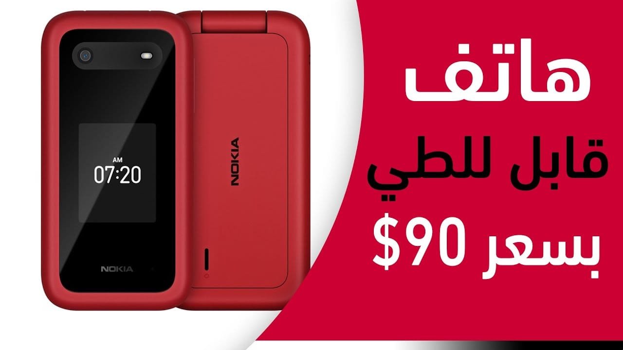 هل تقوم نوكيا بتصنيع هاتف قابل للطي؟ 6 هل تقوم نوكيا بتصنيع هاتف قابل للطي؟