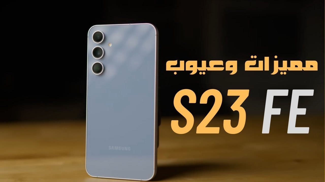 Samsung Galaxy S23 FE 🔥 الفلاجشيب الاقتصادي + السعر والمواصفات الكاملة 17 عيوب موبايل Samsung Galaxy S23 FE