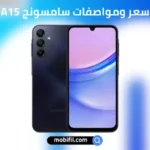 Samsung Galaxy A15 🔥 هاتف اقتصادي قوي… تجربتي للهاتف بعد 30 يوم 27 سعر هاتف Samsung Galaxy A15 4G 1
