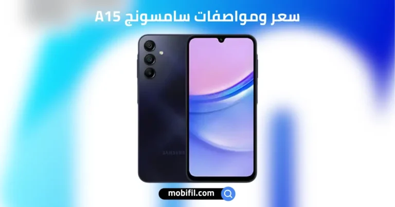 Samsung Galaxy A15 🔥 هاتف اقتصادي قوي… تجربتي للهاتف بعد 30 يوم 21 سعر هاتف Samsung Galaxy A15 4G