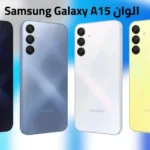 Samsung Galaxy A15 🔥 هاتف اقتصادي قوي… تجربتي للهاتف بعد 30 يوم 28 سعر و مواصفات Samsung Galaxy A15 1