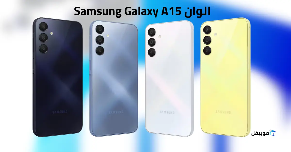 Samsung Galaxy A15 🔥 هاتف اقتصادي قوي… تجربتي للهاتف بعد 30 يوم 16 السعر ومراجعة سريعة للموبايل A15