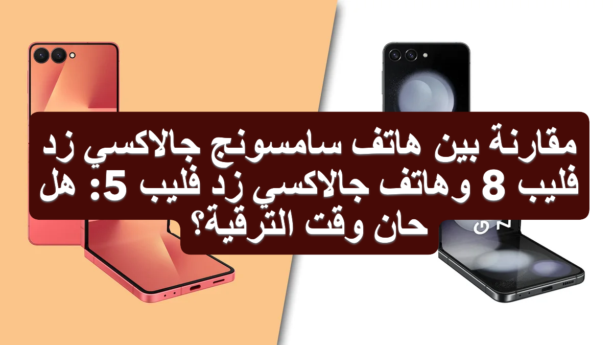 Samsung-Galaxy-Z-Flip-8-vs-Galaxy-Z-Flip-5-Is-it-time-to-upgrade