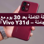 📱 مراجعة Vivo Y31d بعد 30 يوم استخدام: هل يقدم قيمة حقيقية في 2026؟ 33 vivo y31d review image