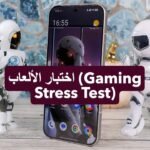 5 هواتف فلاجشيب… من الأقوى في الاستخدام الحقيقي وليس الأرقام؟ 28 اختبار الألعاب Gaming Stress Test