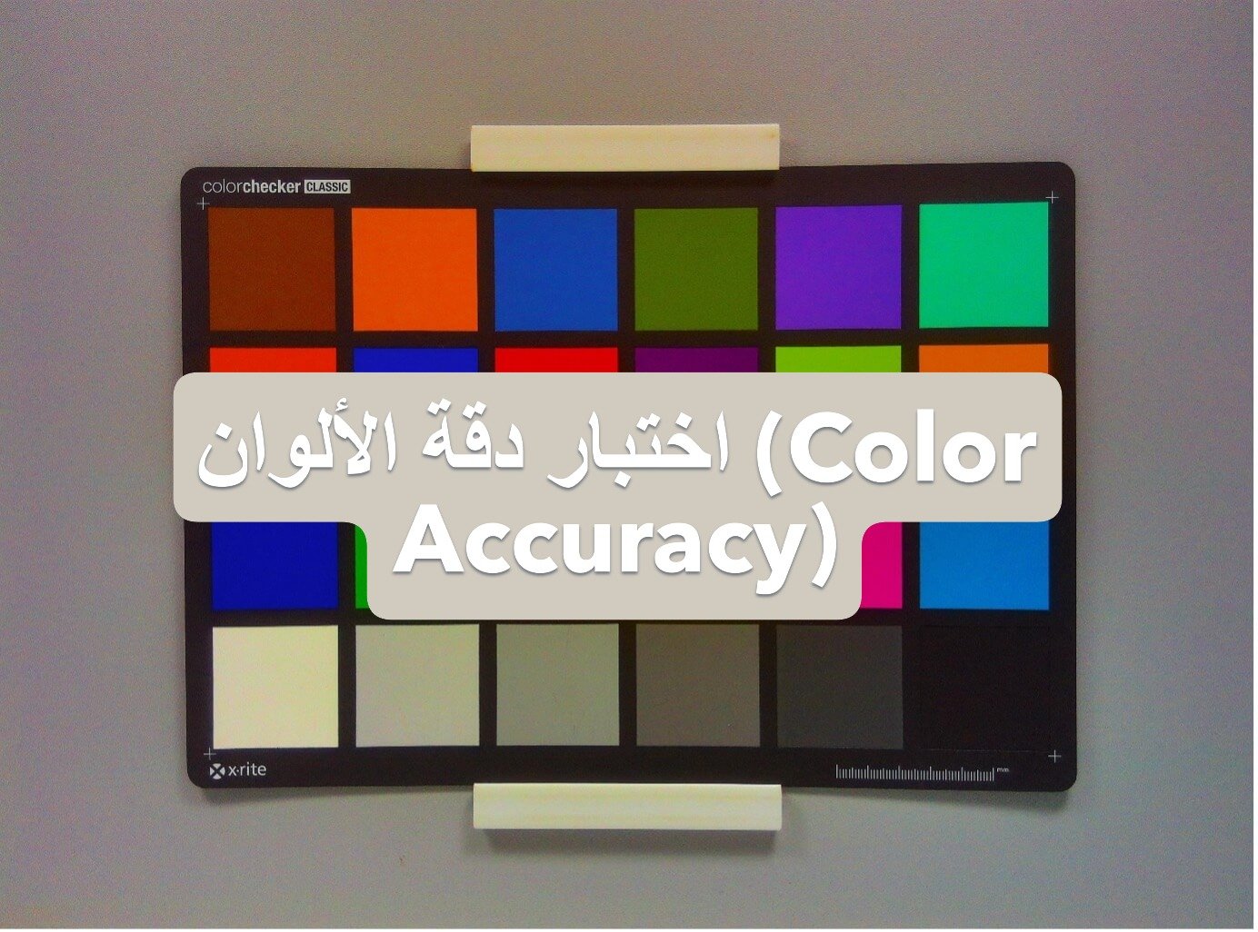5 هواتف فلاجشيب… من الأقوى في الاستخدام الحقيقي وليس الأرقام؟ 9 اختبار دقة الألوان Color Accuracy