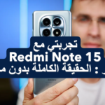 بعد شهر من استخدام Redmi Note 15 إليكم تجربتي : الحقيقة الكاملة بدون مجاملة 20 تجربتي مع Redmi Note 15 بعد شهر الحقيقة الكاملة بدون مجاملة