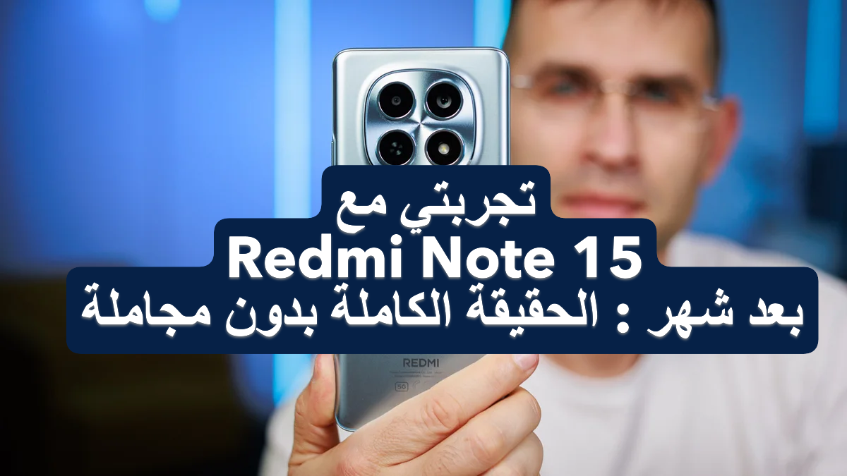 تجربتي مع Redmi Note 15 بعد شهر الحقيقة الكاملة بدون مجاملة
