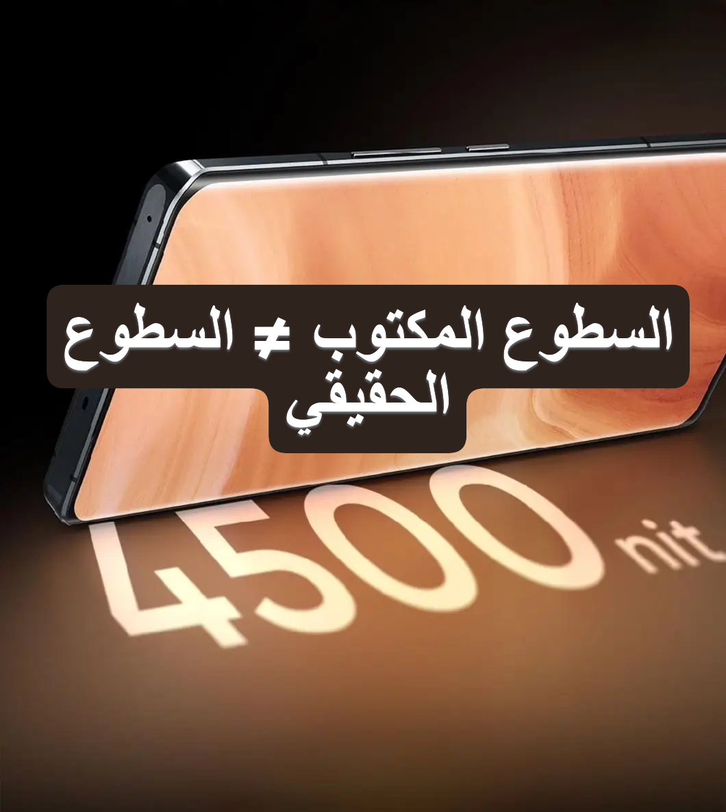 5 هواتف فلاجشيب… من الأقوى في الاستخدام الحقيقي وليس الأرقام؟ 10 سطوع الشاشات nits